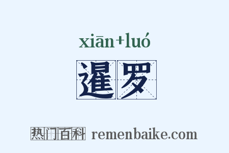 暹罗是什么意思的图片
